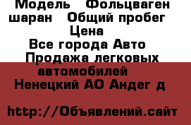  › Модель ­ Фольцваген шаран › Общий пробег ­ 158 800 › Цена ­ 520 000 - Все города Авто » Продажа легковых автомобилей   . Ненецкий АО,Андег д.